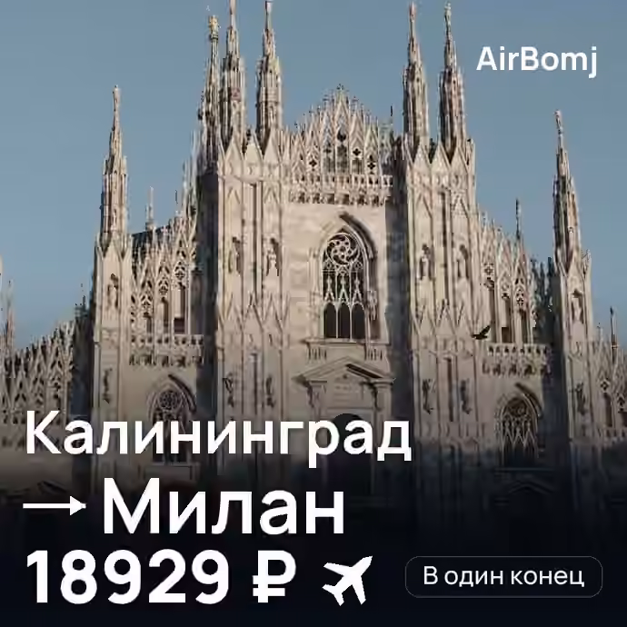 Калининград → Милан — лучшая цена 18929 ₽