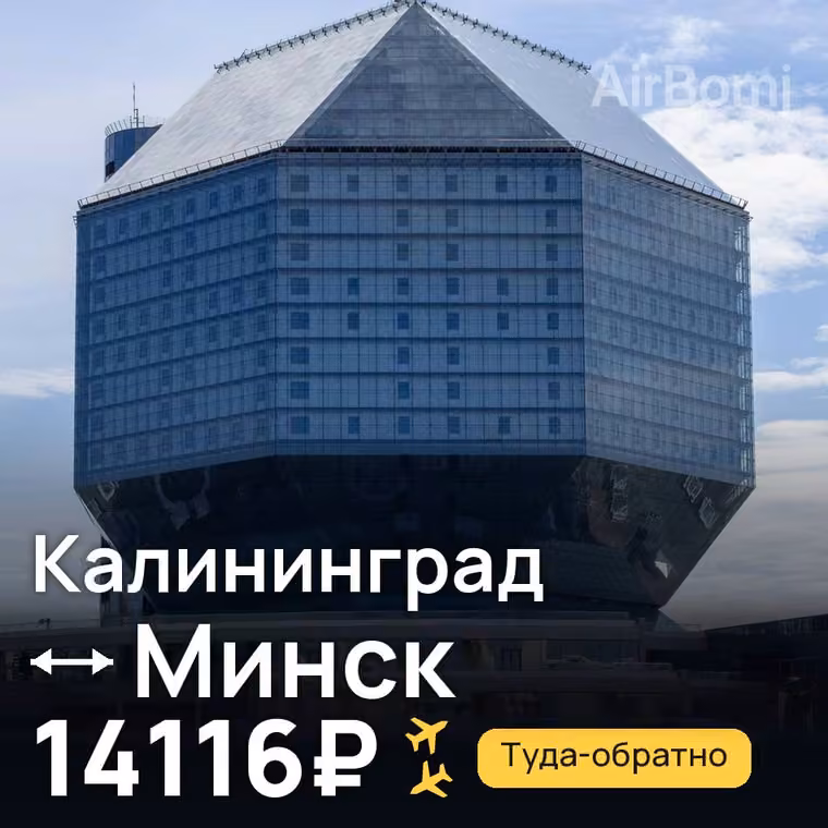 Калининград → Минск за 14116₽
