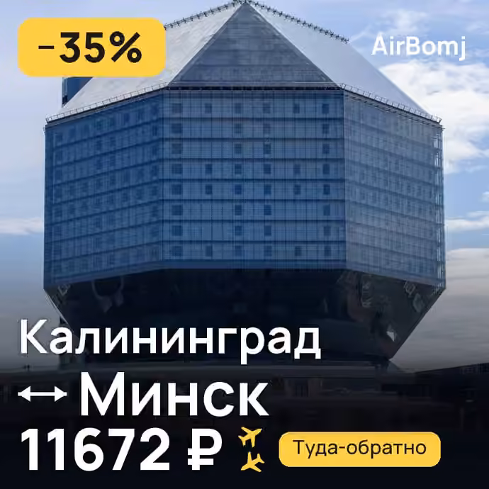 Калининград → Минск — лучшая цена 11672 ₽