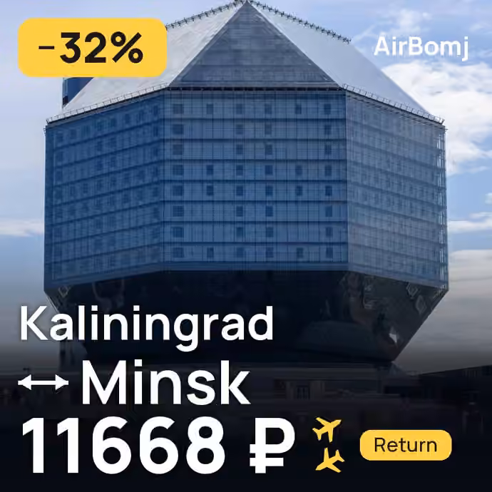 Kaliningrad → Minsk for 11668 ₽