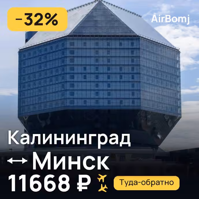 Калининград → Минск — лучшая цена 11668 ₽