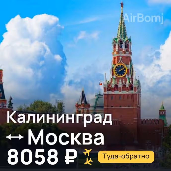 Калининград → Москва — лучшая цена 6450 ₽