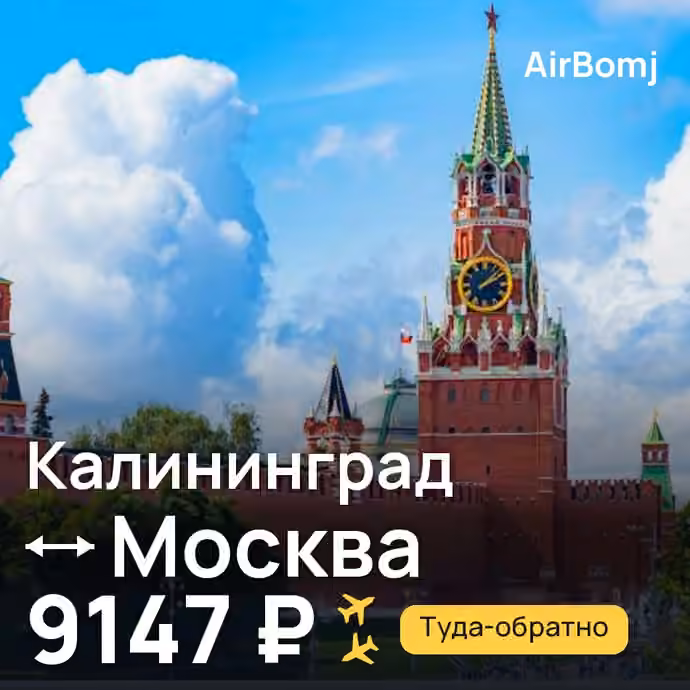 Калининград → Москва — лучшая цена 6987 ₽