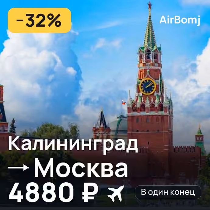 Калининград → Москва — лучшая цена 4386 ₽