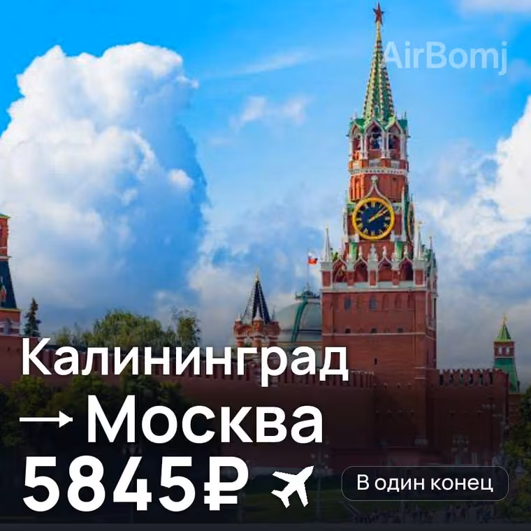 Калининград → Москва за 5897₽