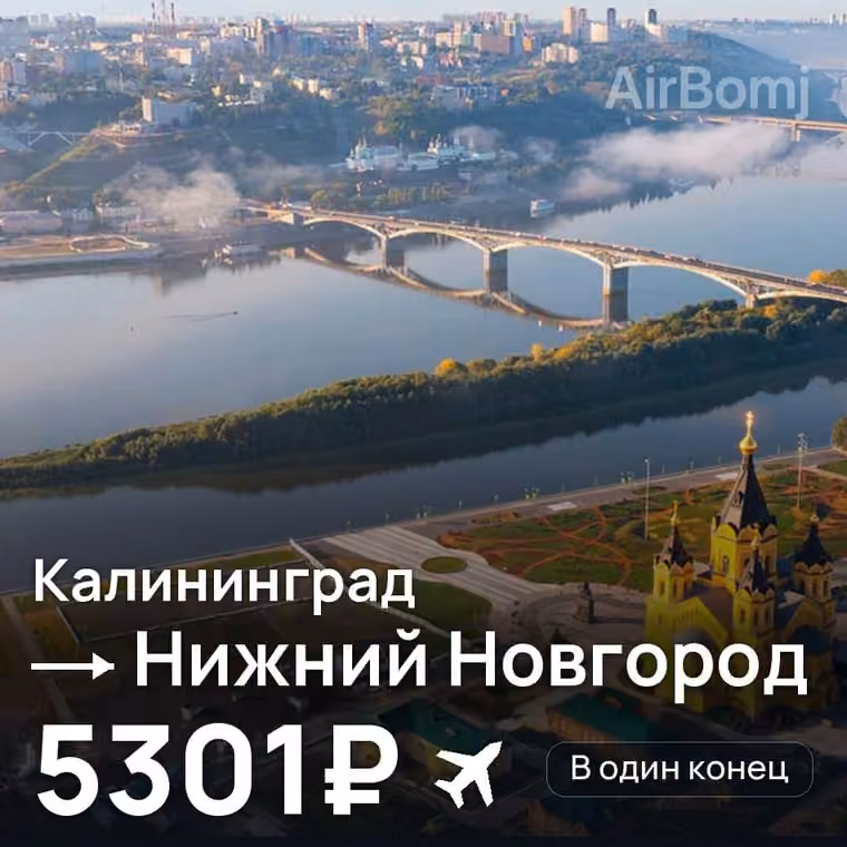Калининград → Нижний Новгород за 5370₽