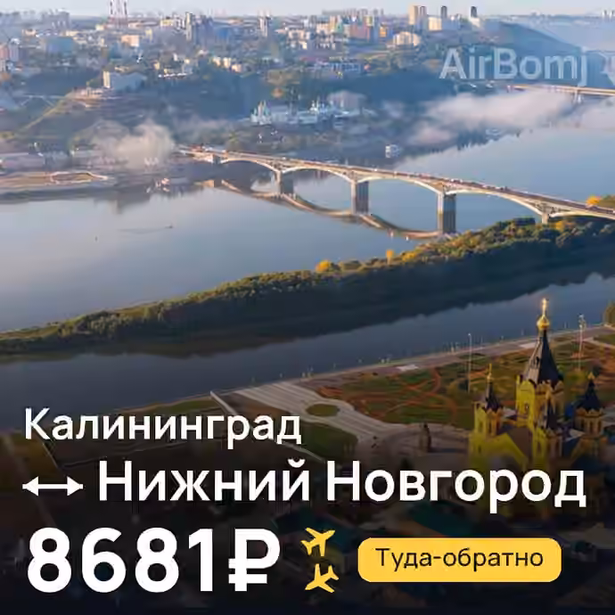 Калининград → Нижний Новгород — лучшая цена 8681₽