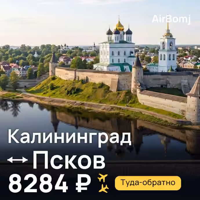 Калининград → Псков — лучшая цена 6960 ₽