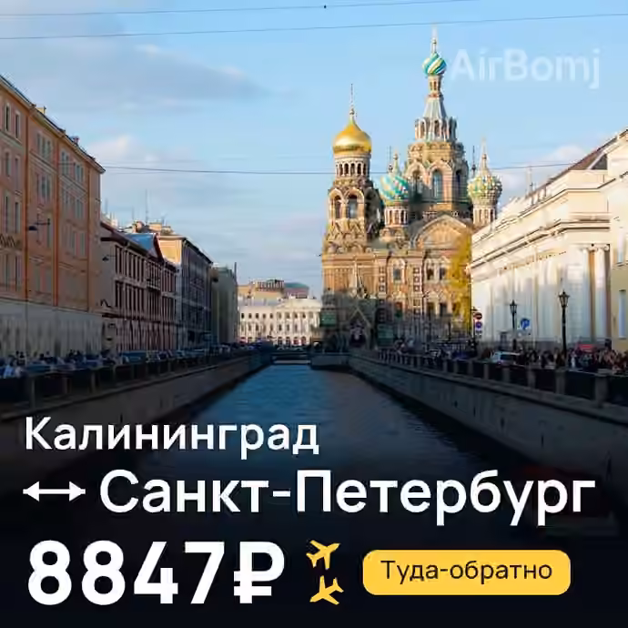 Калининград → Санкт-Петербург — лучшая цена 8103₽