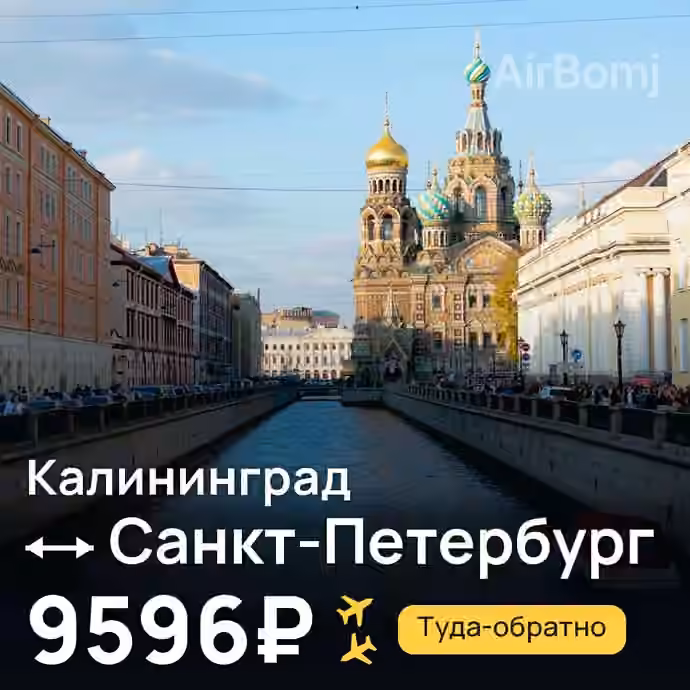 Калининград → Санкт-Петербург — лучшая цена 8847₽