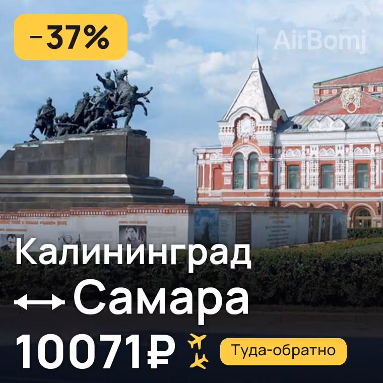 Калининград → Самара за 10071₽