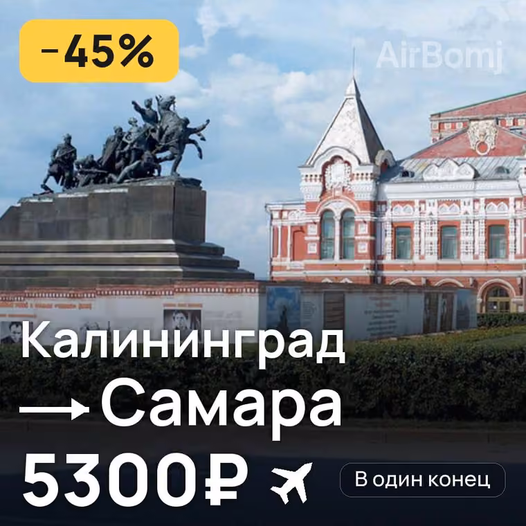 Калининград → Самара за 5368₽