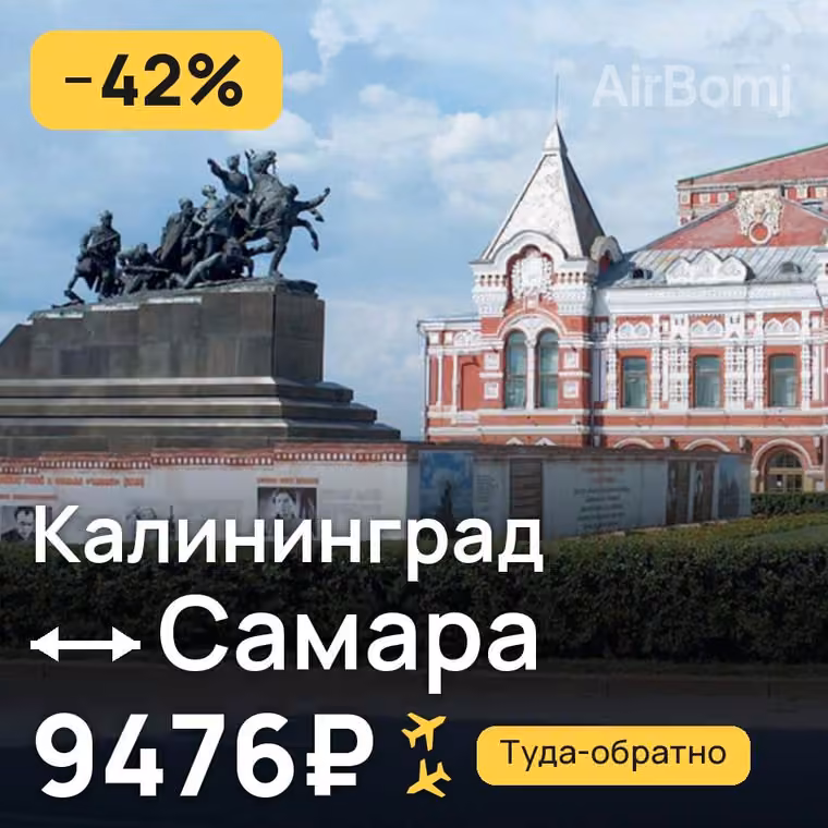 Калининград → Самара за 9476₽