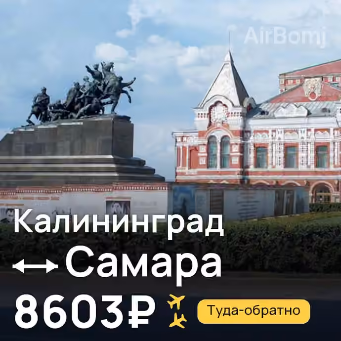 Калининград → Самара за 8603₽