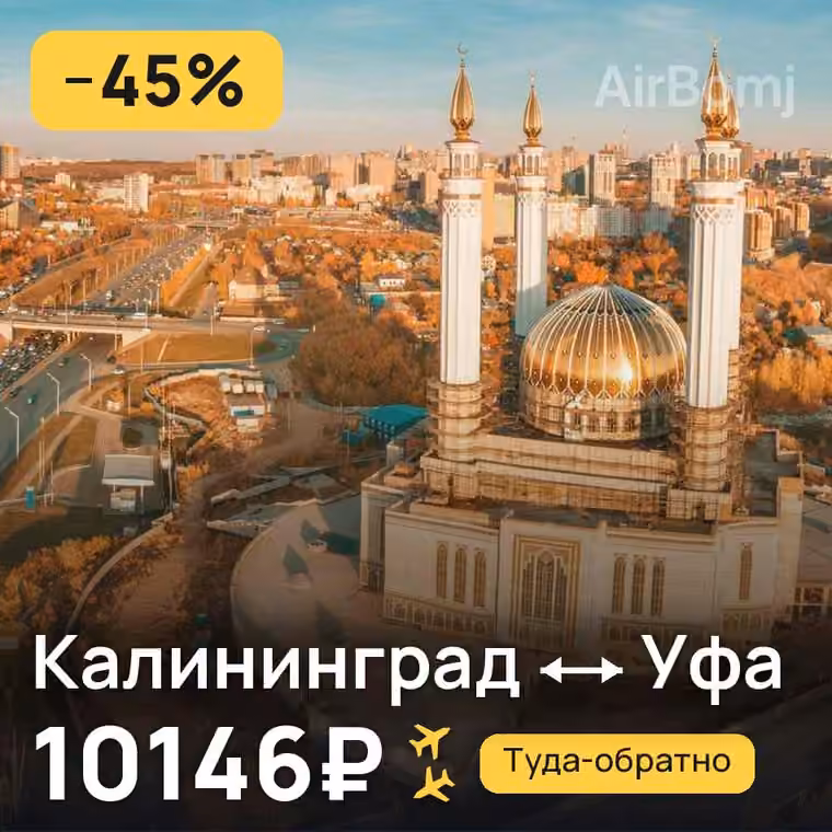 Калининград → Уфа за 10148₽