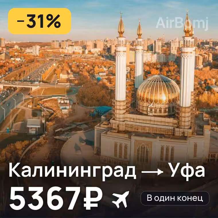 Калининград → Уфа за 5368₽