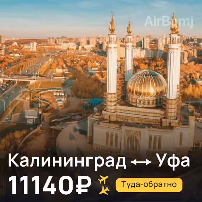 Калининград → Уфа — лучшая цена 11139₽