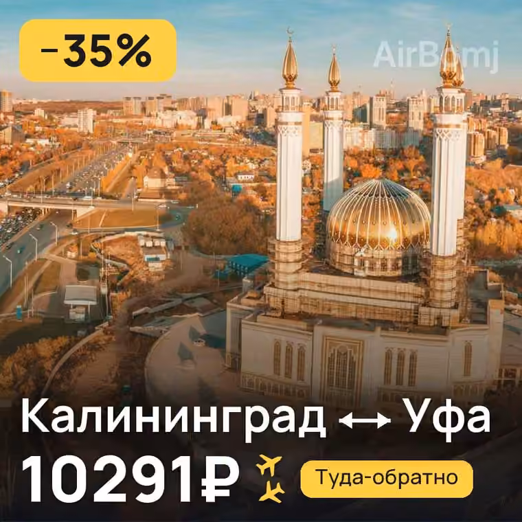 Калининград → Уфа за 10291₽