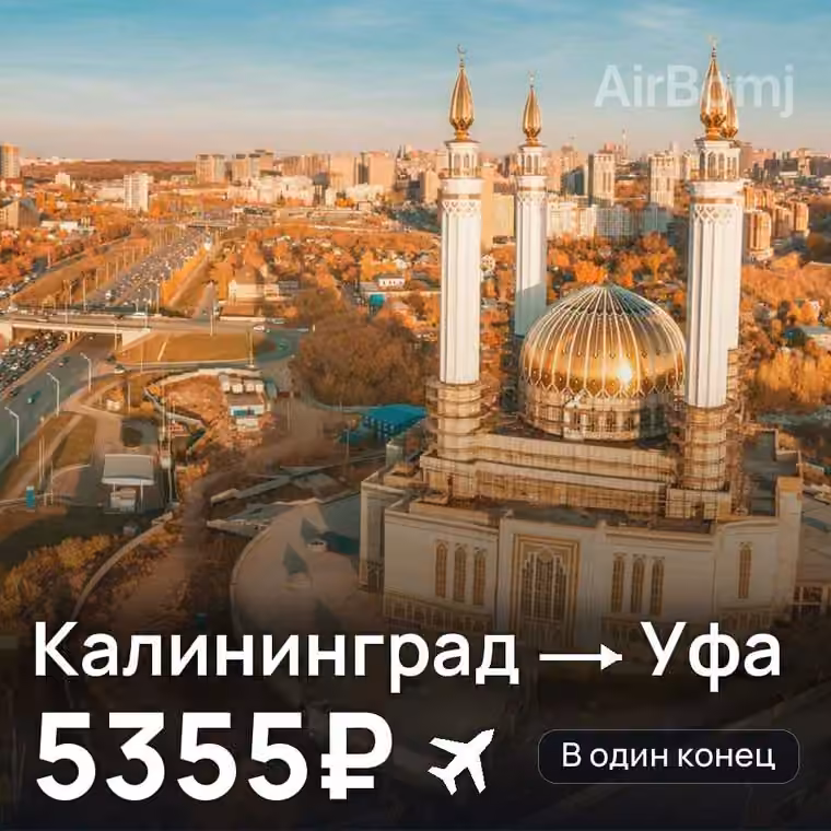 Калининград → Уфа за 5368₽