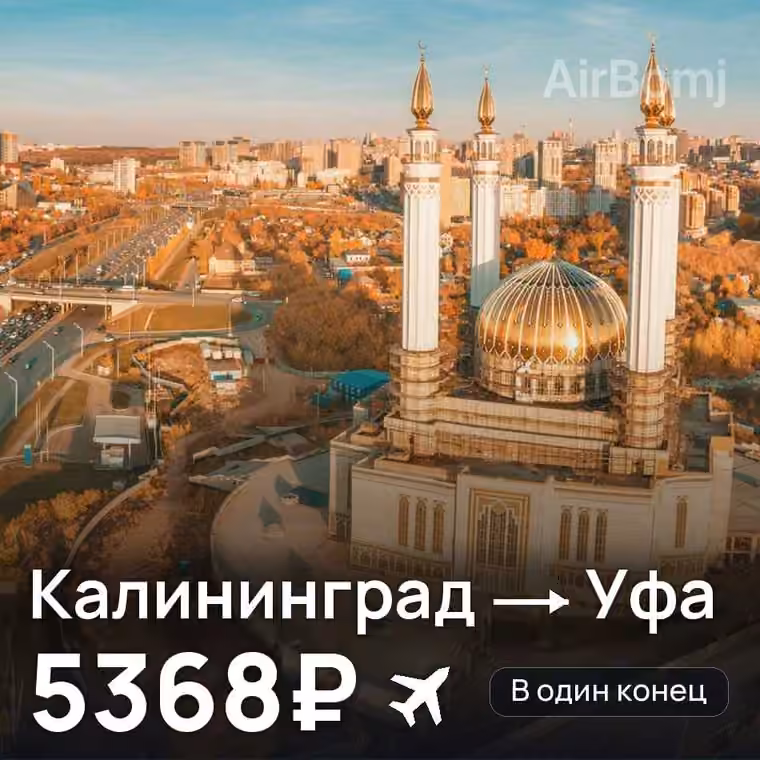 Калининград → Уфа за 5368₽