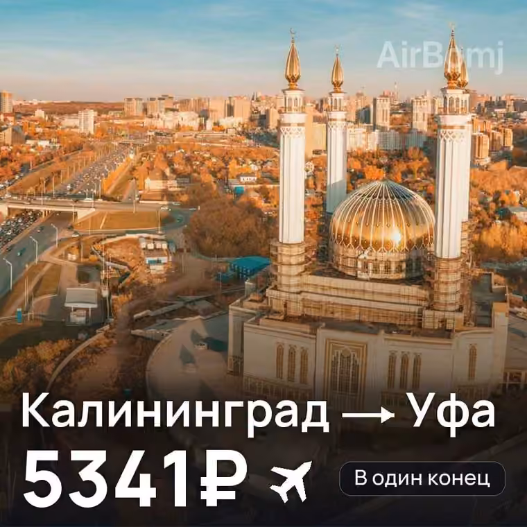 Калининград → Уфа за 5368₽