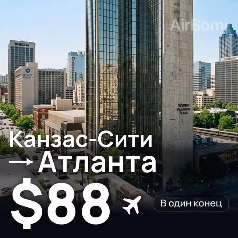 Канзас-Сити → Атланта за $88