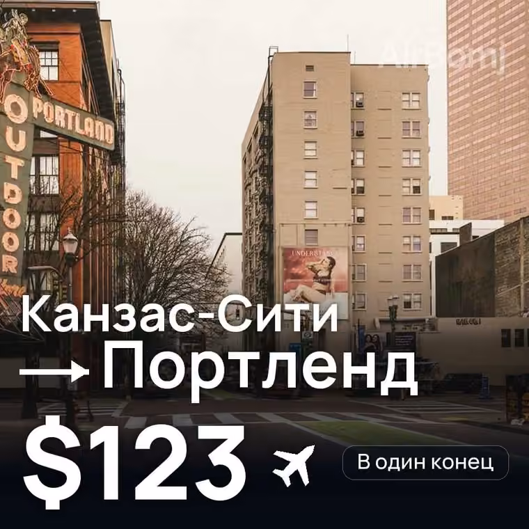 Канзас-Сити → Портленд за $123