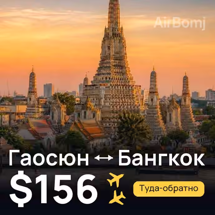 Гаосюн → Бангкок — лучшая цена $156