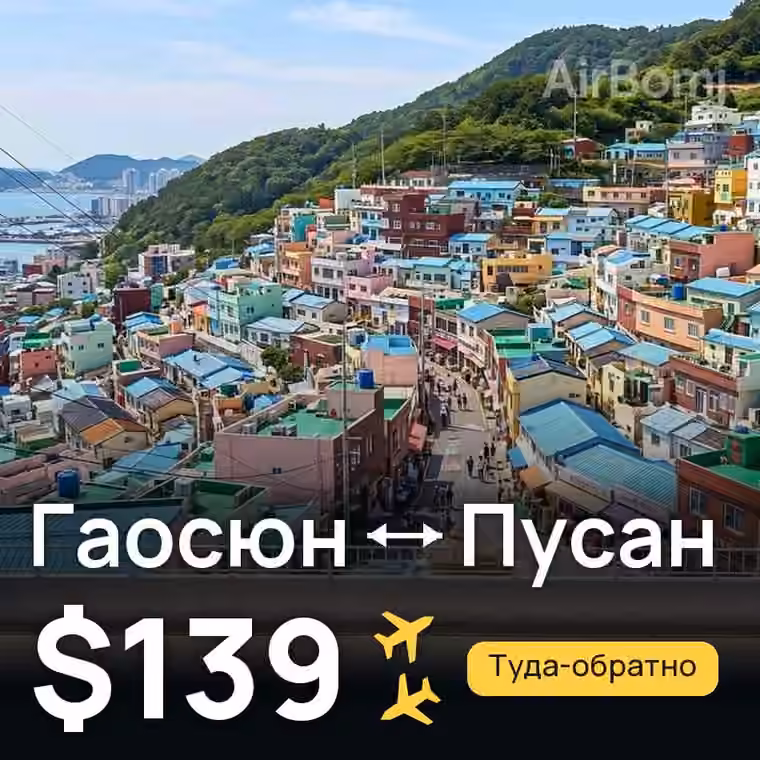 Гаосюн → Пусан за $139