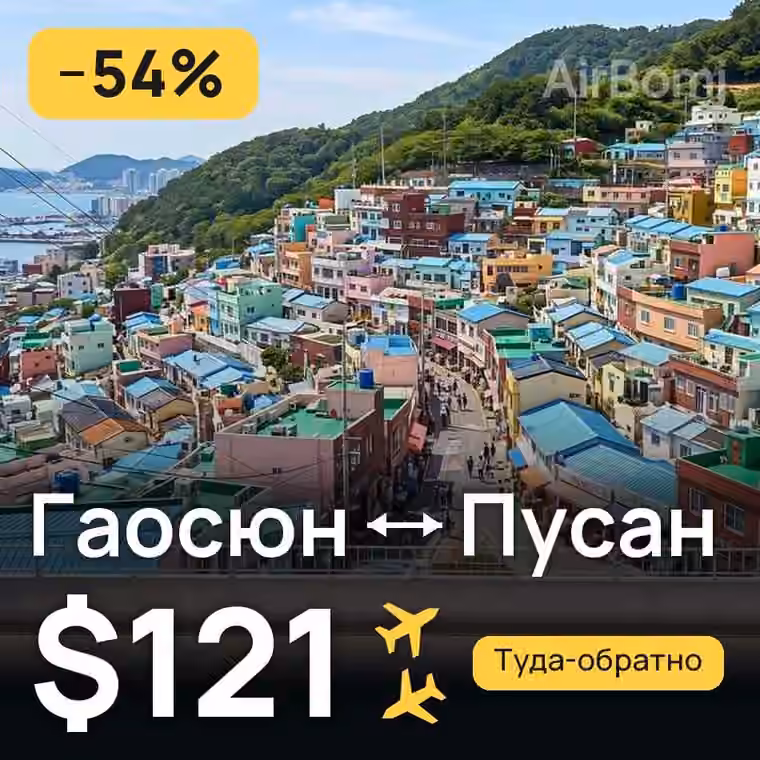 Гаосюн → Пусан за $132