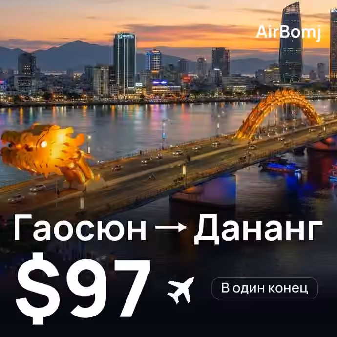Гаосюн → Дананг — лучшая цена $97