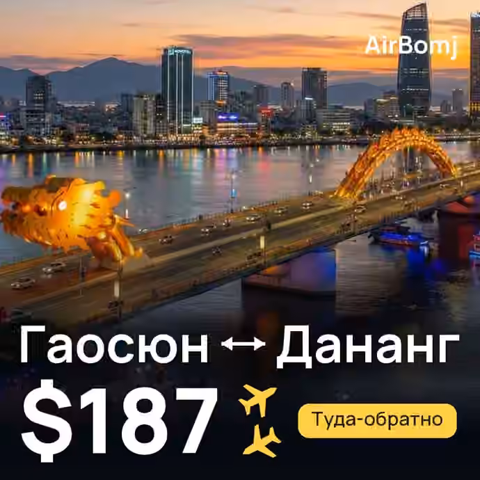 Гаосюн → Дананг — лучшая цена $184