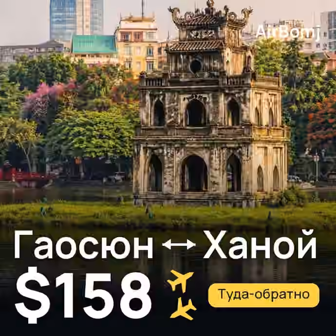 Гаосюн → Ханой — лучшая цена $158