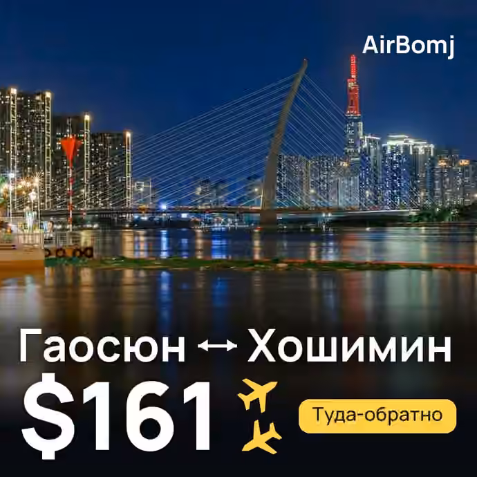 Гаосюн → Хошимин — лучшая цена $154