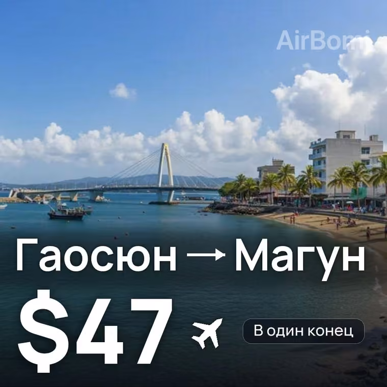 Гаосюн → Магун за $48