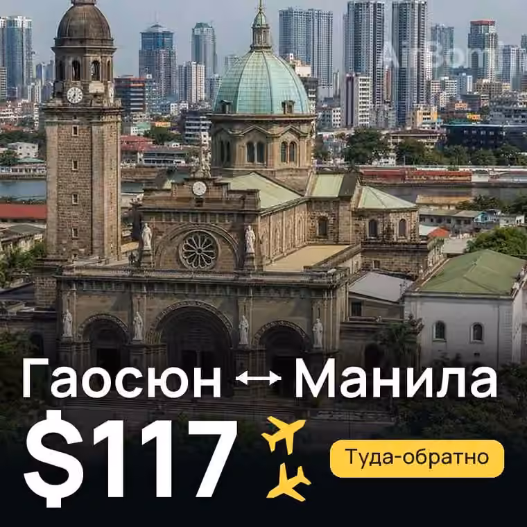 Гаосюн → Манила за $117