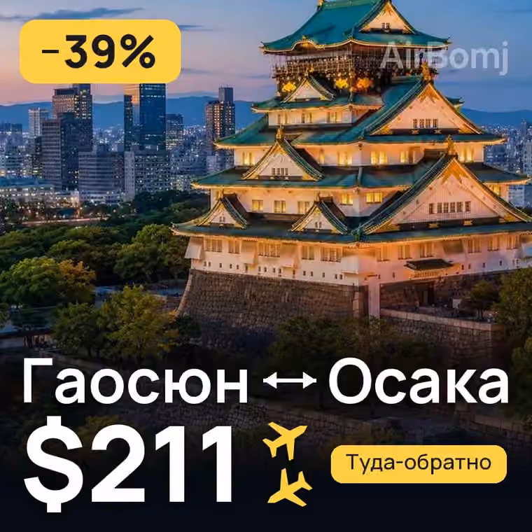 Гаосюн → Осака за $211