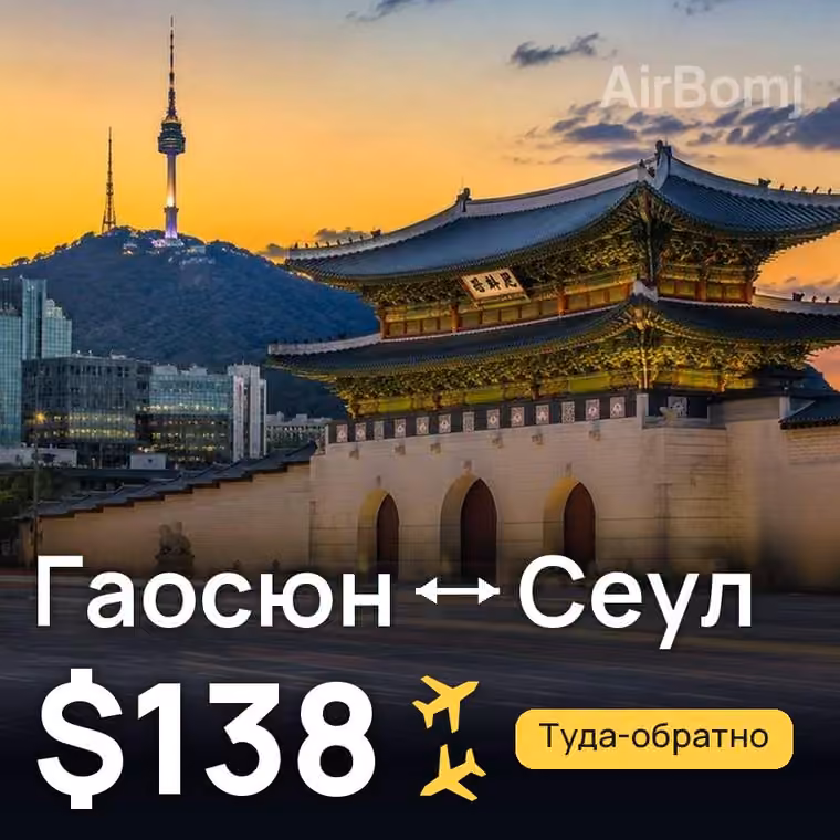 Гаосюн → Сеул за $138