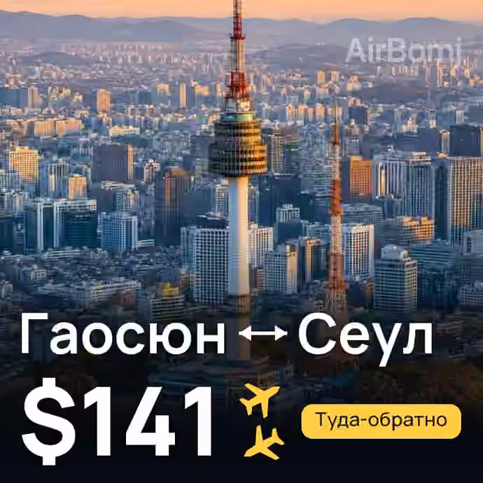 Гаосюн → Сеул — лучшая цена $141