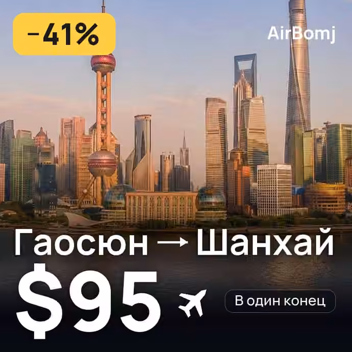 Гаосюн → Шанхай — лучшая цена $95