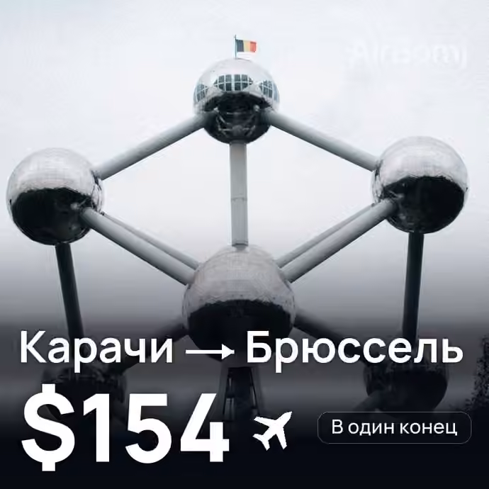 Карачи → Брюссель за $154