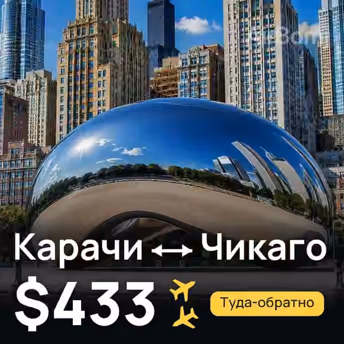 Карачи → Чикаго за $433