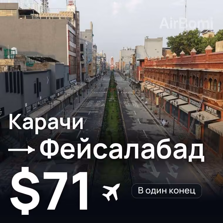 Карачи → Фейсалабад за $71