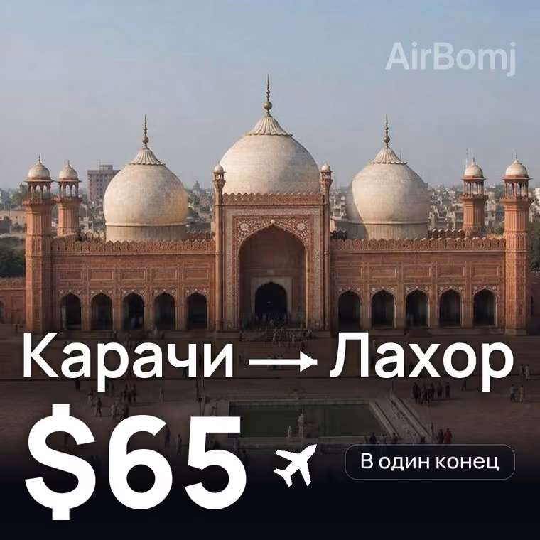 Карачи → Лахор за $75