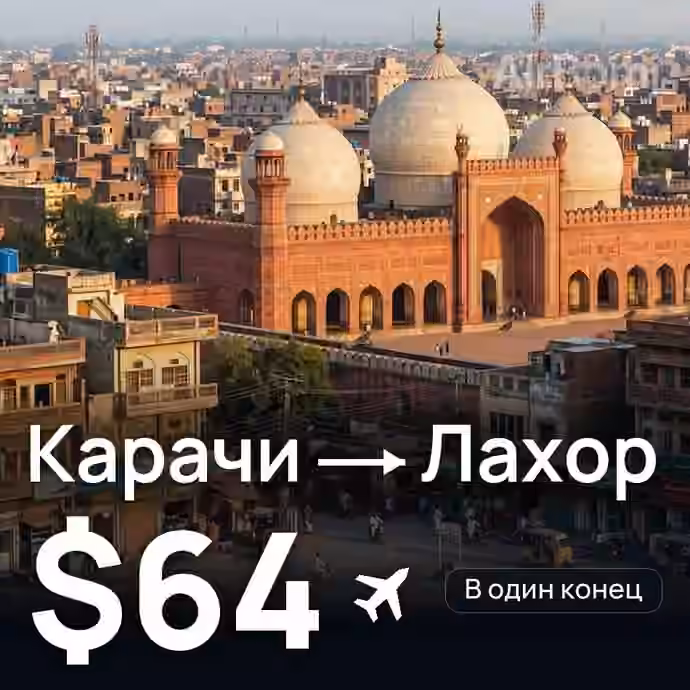 Карачи → Лахор за $64