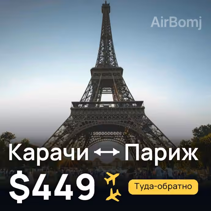 Карачи → Париж за $449