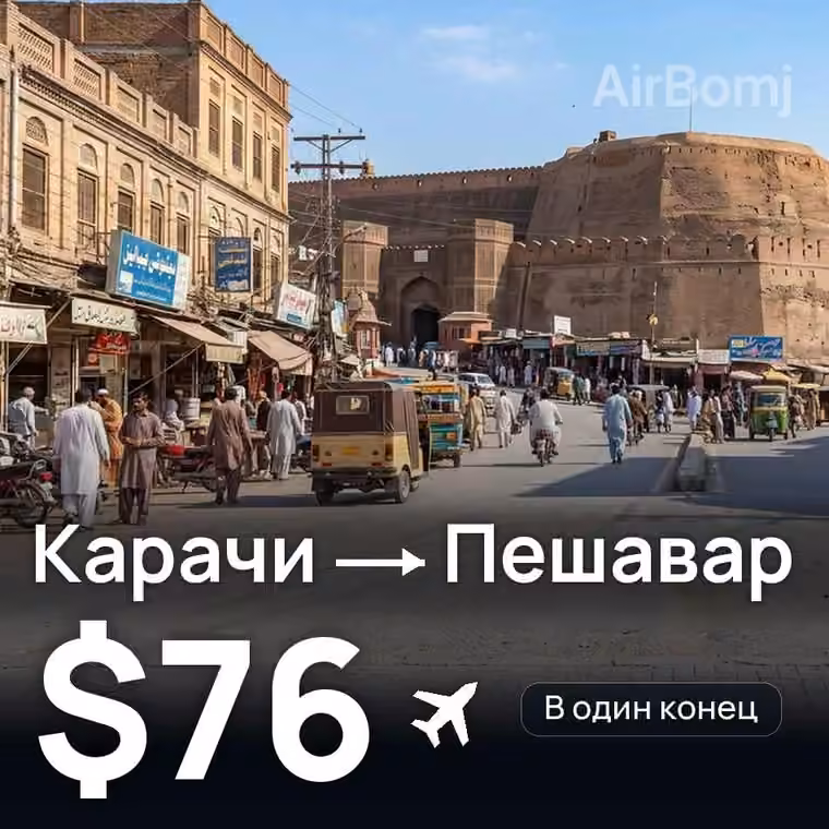 Карачи → Пешавар за $76