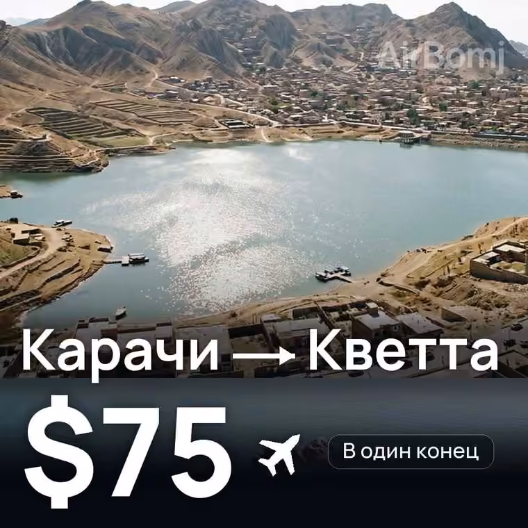Карачи → Кветта — лучшая цена $75