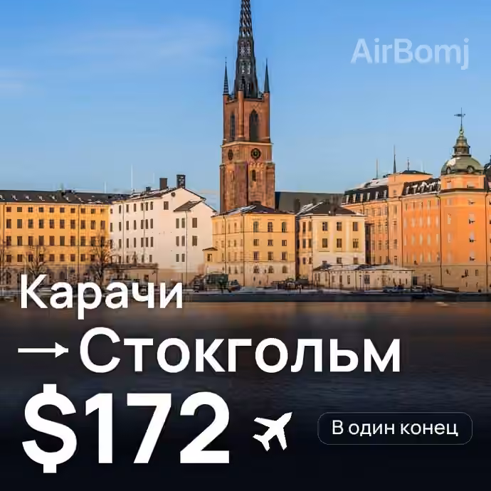 Карачи → Стокгольм за $172