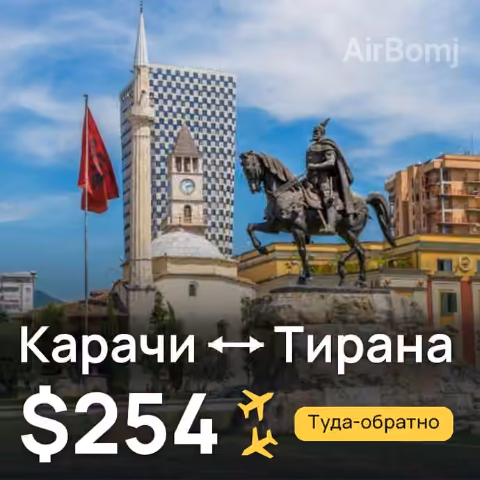 Карачи → Тирана за $254